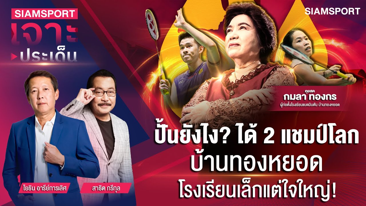 ปั้นยังไงได้ 2 แชมป์โลก บ้านทองหยอดโรงเรียนเล็กแต่ใจใหญ่ | SIAMSPORT เจาะประเด็น | EP.23 | Siamsport