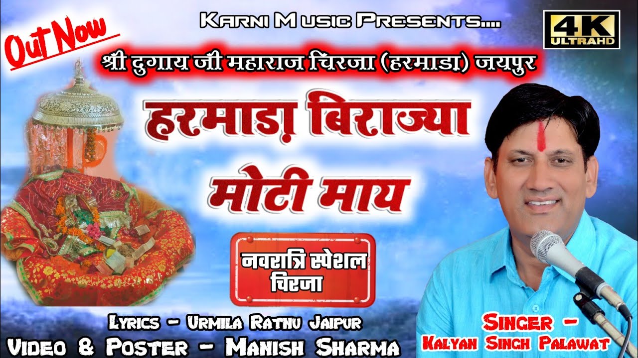 दुगाय मां चिरजा l Dugaye Ma Chirja l हरमाड़ा बिराज्या मोटी माय l Kalyan Singh Palawat l Karni music