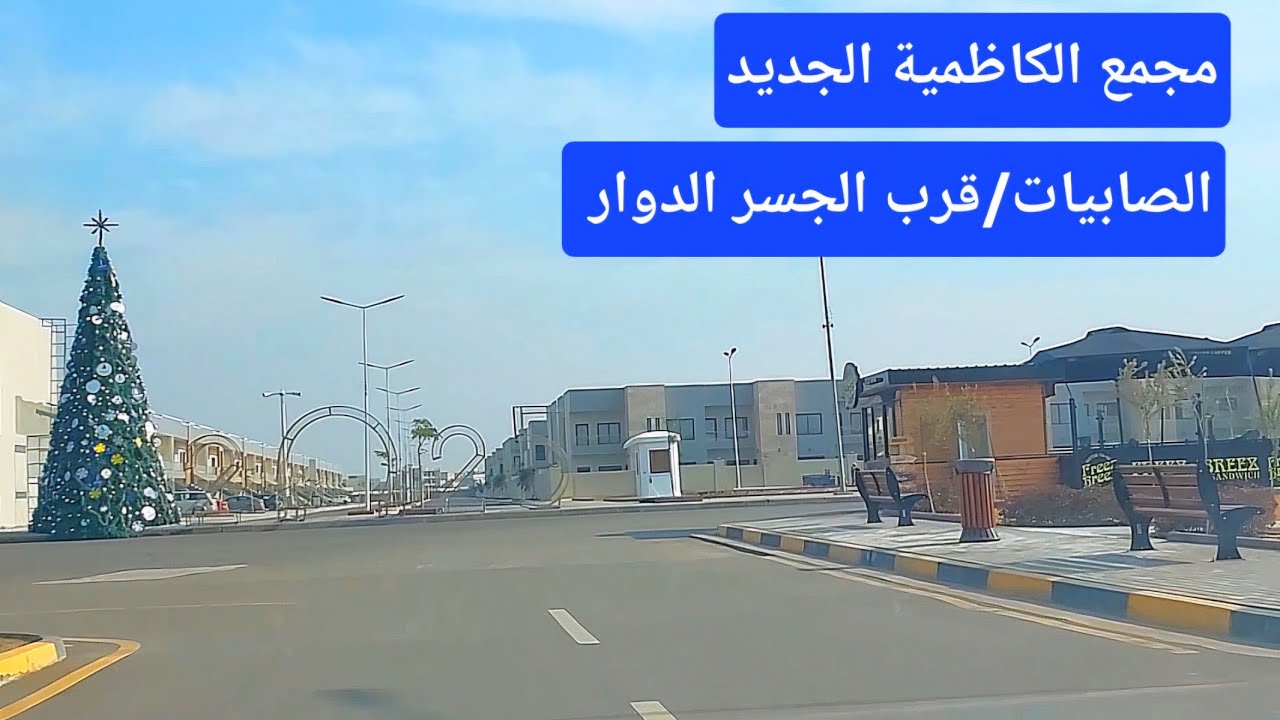 مجمع الكاظمية الجديد/ بغداد/الصابيات/قرب الجسر الدوار