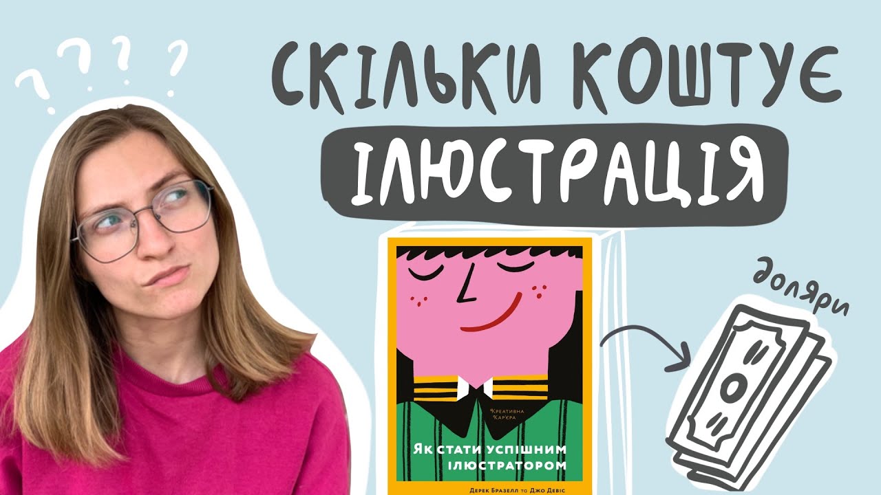Рахую ціну ілюстрації / вправа з книги 