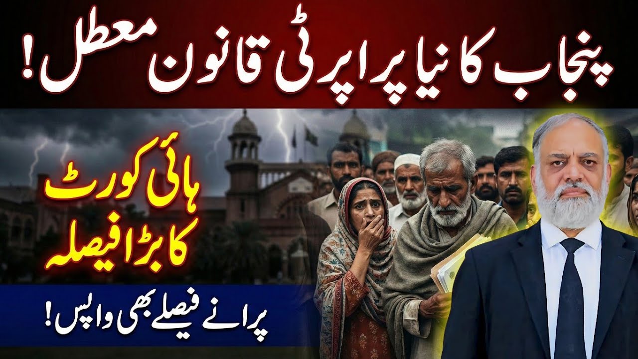 ہائی کورٹ نے پنجاب کا نیا پراپرٹی قانون روک دیا، پرانے فیصلے بھی واپس، دکھوں کی ماری عوام ؟