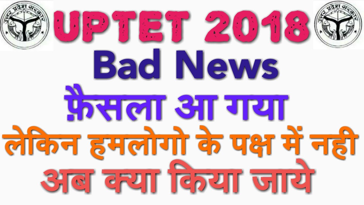 UPTET 2018 CASE UPDATE, BAD NEWS फैसला आ गया, लेकिन हमारे पक्ष में नही