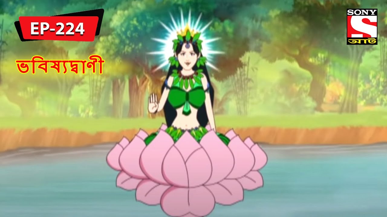 মায়াগোলোক | Panchotantrer Montro | Bangla Cartoon | Episode - 224