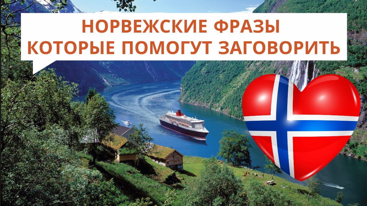 242 🌍 Норвежские ФРАЗЫ, которые помогут заговорить | Учим норвежский язык 👅на слух👂для начинающих