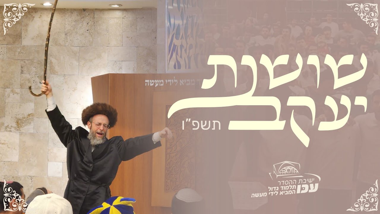 שושנת יעקב | פתיחה לפורים תשפ