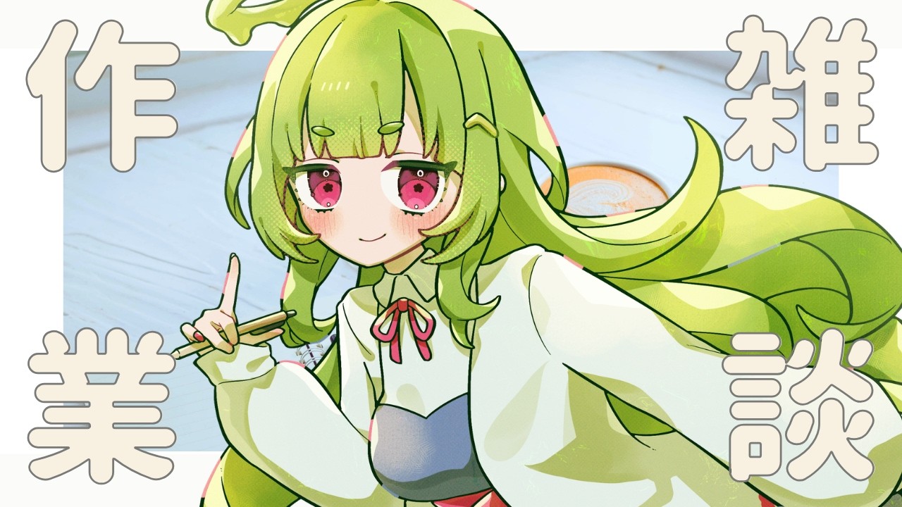 【#作業 #雑談 】私のSAN値が溶ける前にTRPGシナリオを作る作業雑談配信【#女性Vtuber】