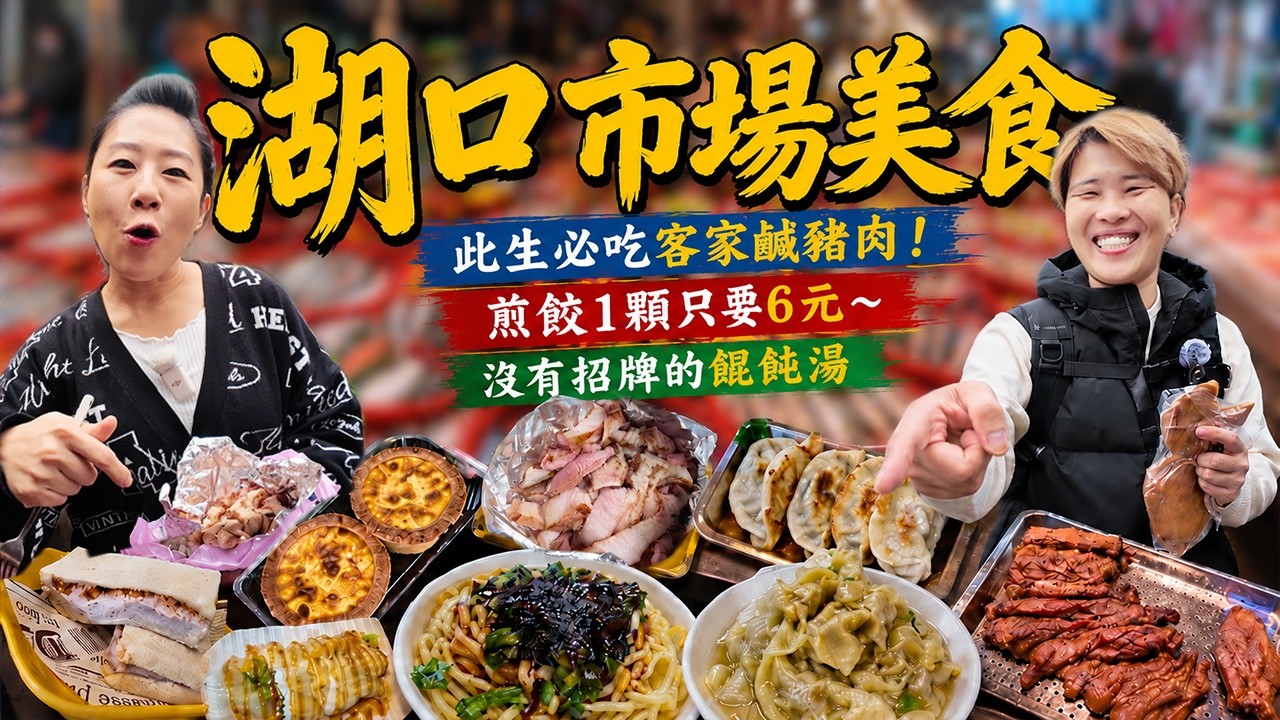 【新竹菜市仔美食】湖口市場美食9選～此生必買客家鹹豬肉‼️餛飩湯都看不到湯了⁉️煎餃一顆6元～秀蘭家料煮的真好 ｜ traditional market ｜ Taiwan ｜湖口火車站｜