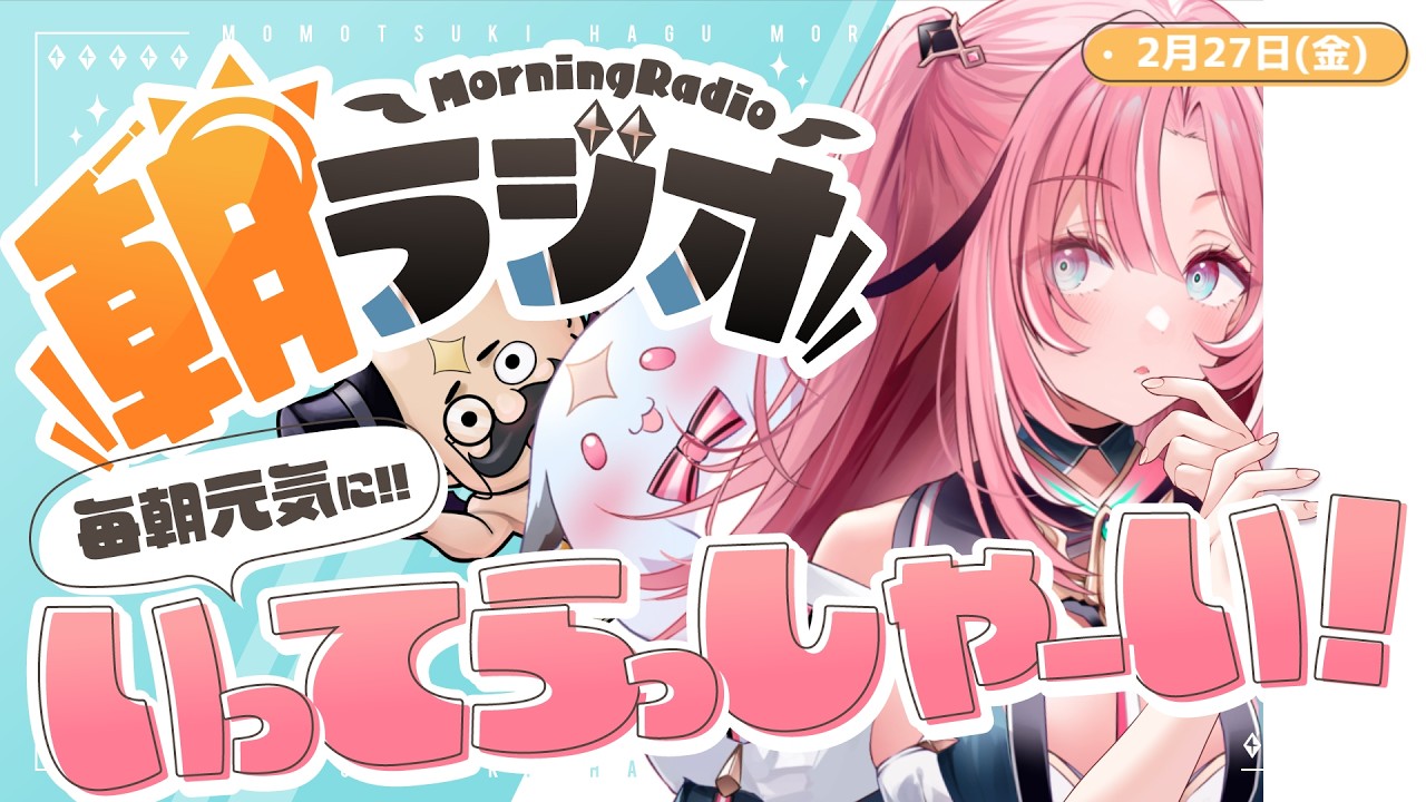 【朝活雑談】2/27(金) 毎朝8:45～毎日の憂鬱を吹き飛ばす！めっちゃ元気になれる朝ラジオ 【Vtuber】 #桃月物語
