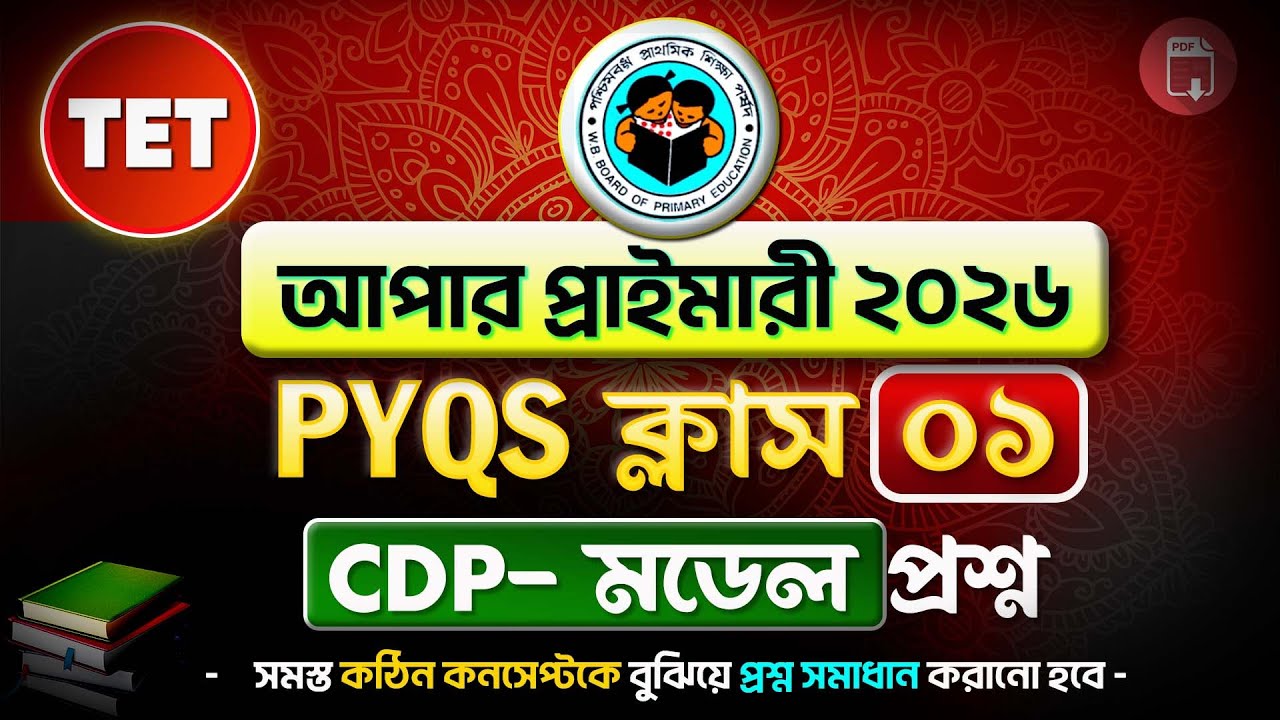 Upper Primary TET CDP PYQS Class | Upper Primary TET | WBTET 2025 | by Rejaul Sir