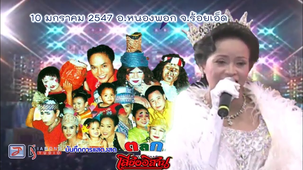 บันทึกการแสดงสด ตลก คณะเสียงอิสาน ปี 2547 - อำเภอหนองพอก จังหวัดร้อยเอ็ด ( ไม่มีในอัดแผ่น )