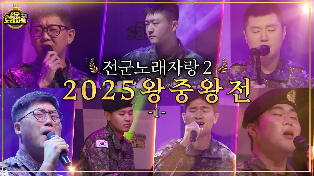 258일간의 기나긴 여정의 마침표를 찍는 왕중왕전! 최후의 TOP 싱어를 찾아라! [전군노래자랑2 47회]  @kfnplus