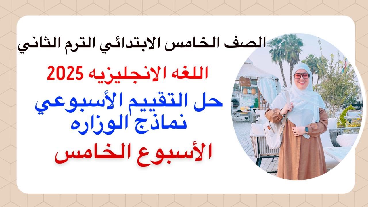 حل التقييم الاسبوعي خامسه ابتدائي | الاسبوع الخامس (5) انجليزي 2025 الترم الثاني