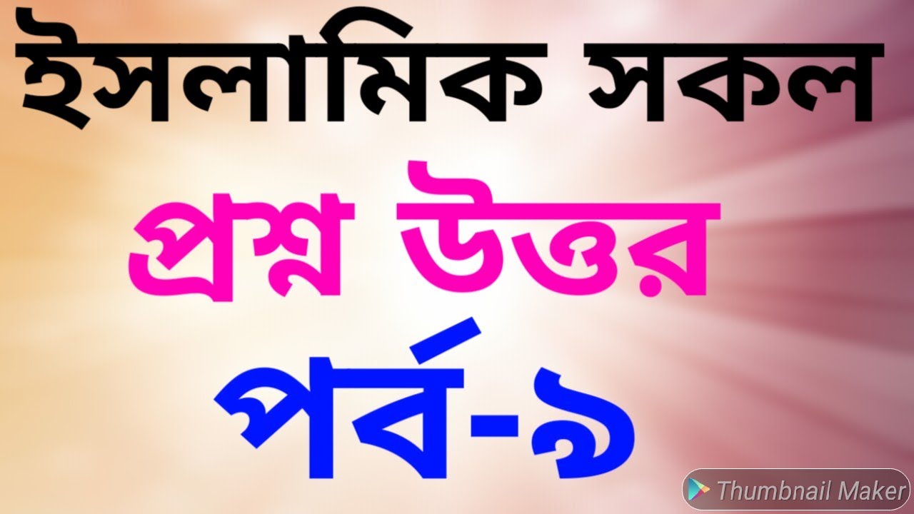 Islamic Question and Answer Part-9 Allma mufti delwar hossain