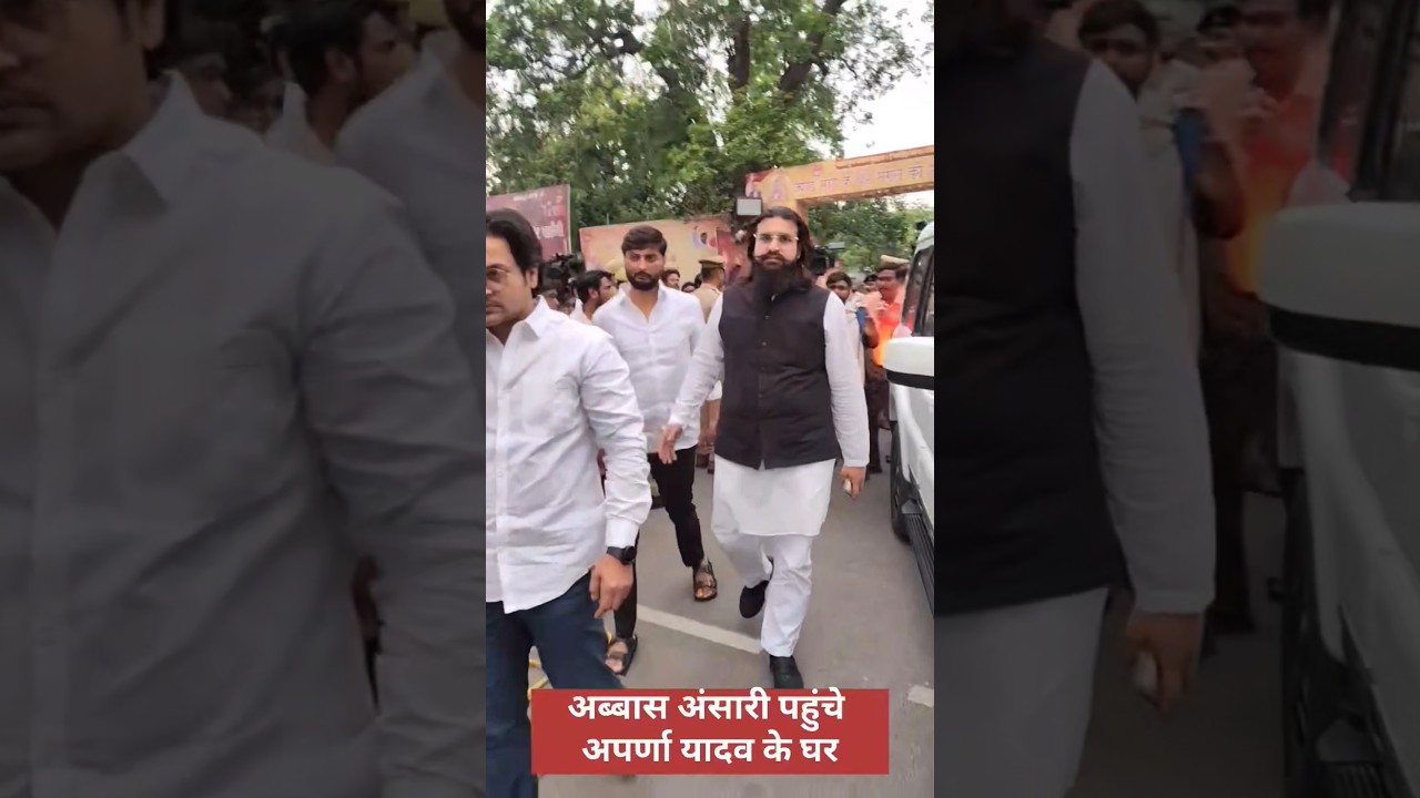 अब्बास अंसारी पहुंचे प्रतीक यादव के घर #mukhtaransari #prateekyadav #akhileshyadav #abbasansari