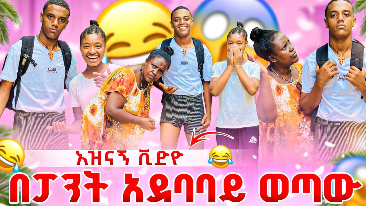 በፓንት አደባባይ ወጣው.🤣 እናቴ እና ሰኑ ደነገጡ. እጅግ አስቂኝ የአመቱ ምርጥ ቪድዮ 🤣🙉😂