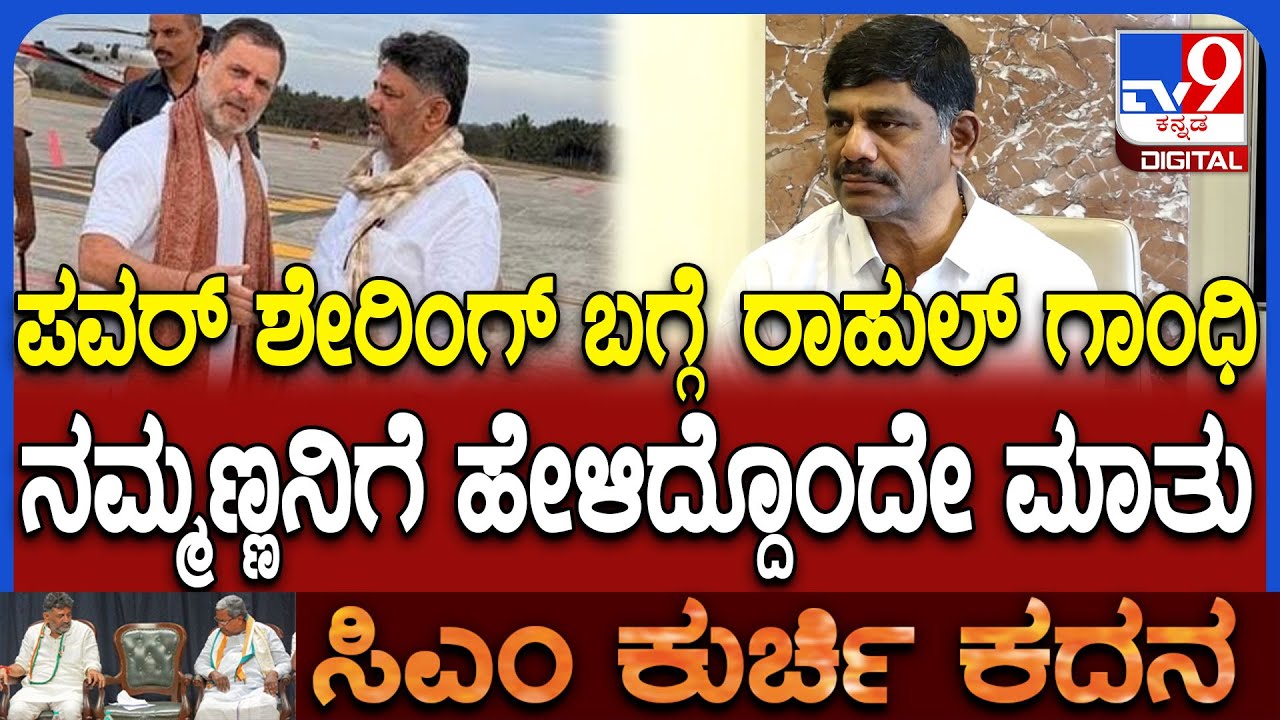 DkSuresh on Power Sharing: ಪವರ್ ಶೇರಿಂಗ್ ಬಗ್ಗೆ ರಾಹುಲ್ ಗಾಂಧಿ ಜೊತೆ ನಡೆದ ಮಾತುಕತೆ ಗುಟ್ಟು ಬಿಚ್ಚಿಟ್ಟ ಡಿಕೆಸು