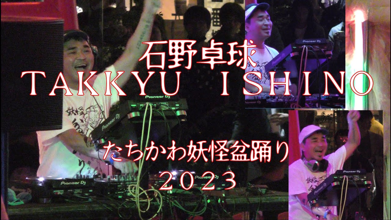 石野卓球 DJ TAKKYU ISHINO @ たちかわ妖怪盆踊り2023 [Full set]