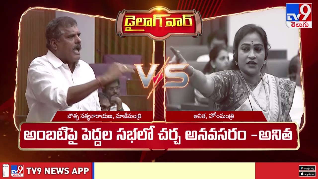 Dialogue War : మండలిలో రచ్చ | Botsa Satyanarayana Vs Vangalapudi Anitha  |TV9