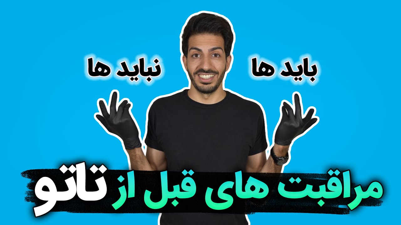 مراقبت های قبل از اجرای تاتو بدن