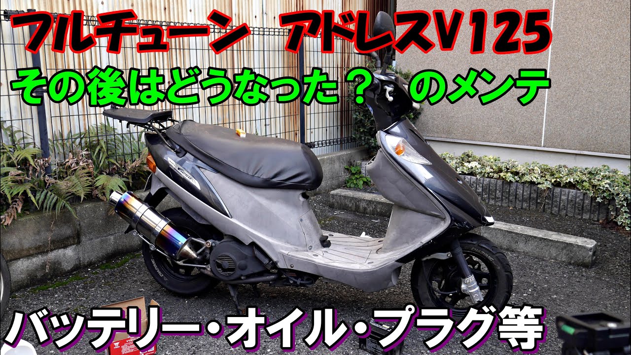 フルチューン　アドレスV125　その後のメンテ　オイル・プラグ・バッテリー等々
