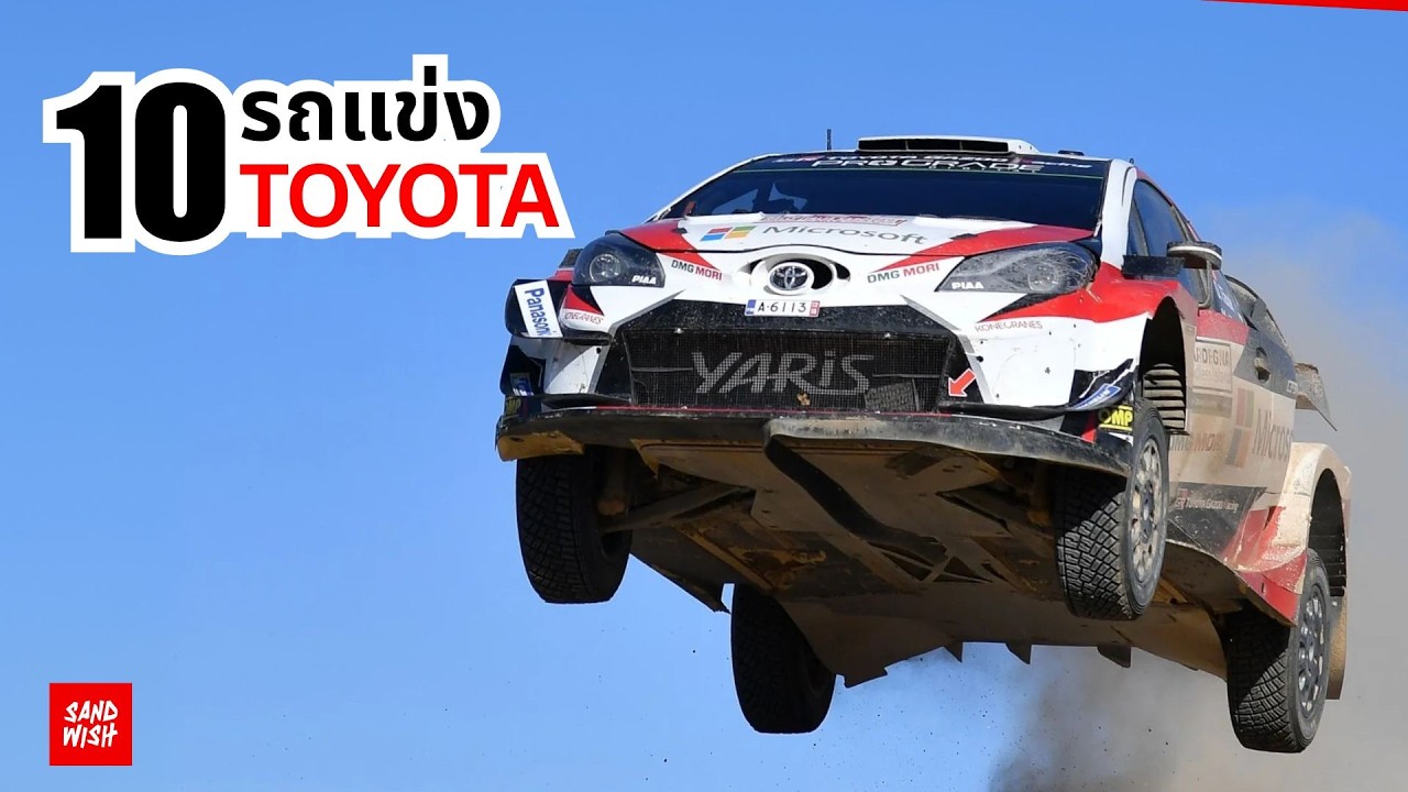 10 รถแข่ง TOYOTA