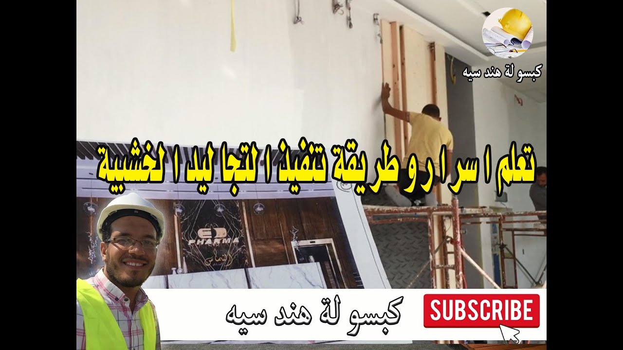تعلم اسرار وطريقة تنفيذ التجاليد الخشبية بالخشب الطبيبعي