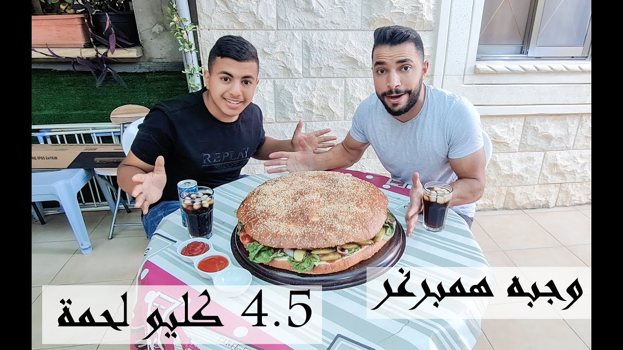 اكبر وجبة همبرغر راح تشوفها بحياتك | شوفو كيف عملناها .. الحلقة الي وعدتكم فيها