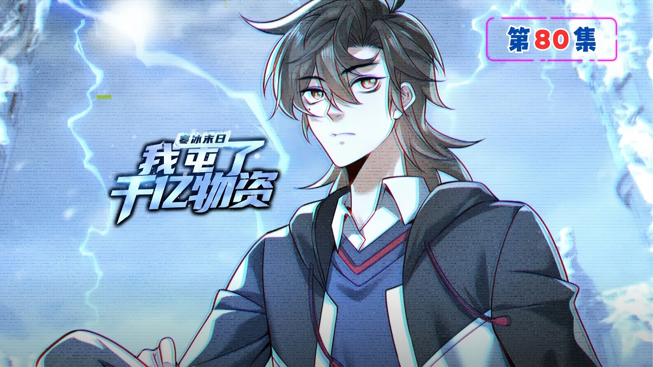 MULTI SUB【寒冰末日：我屯了千億物資】第80集：裡應外合 ｜Frozen Apocalypse: 100B Supplies Hoarded #重生 #末日堡壘 #安全屋 #anime
