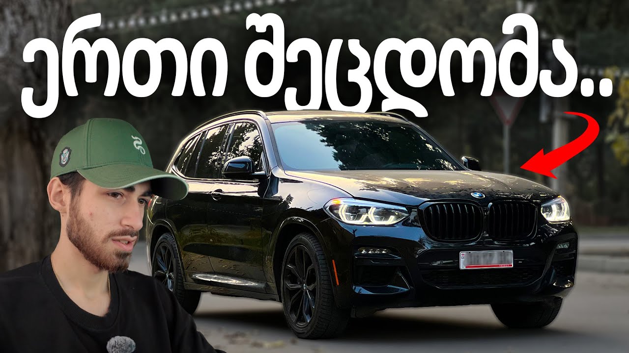 ეს უნდა გამეთვალისწინებინა.. BMW x3 M40!