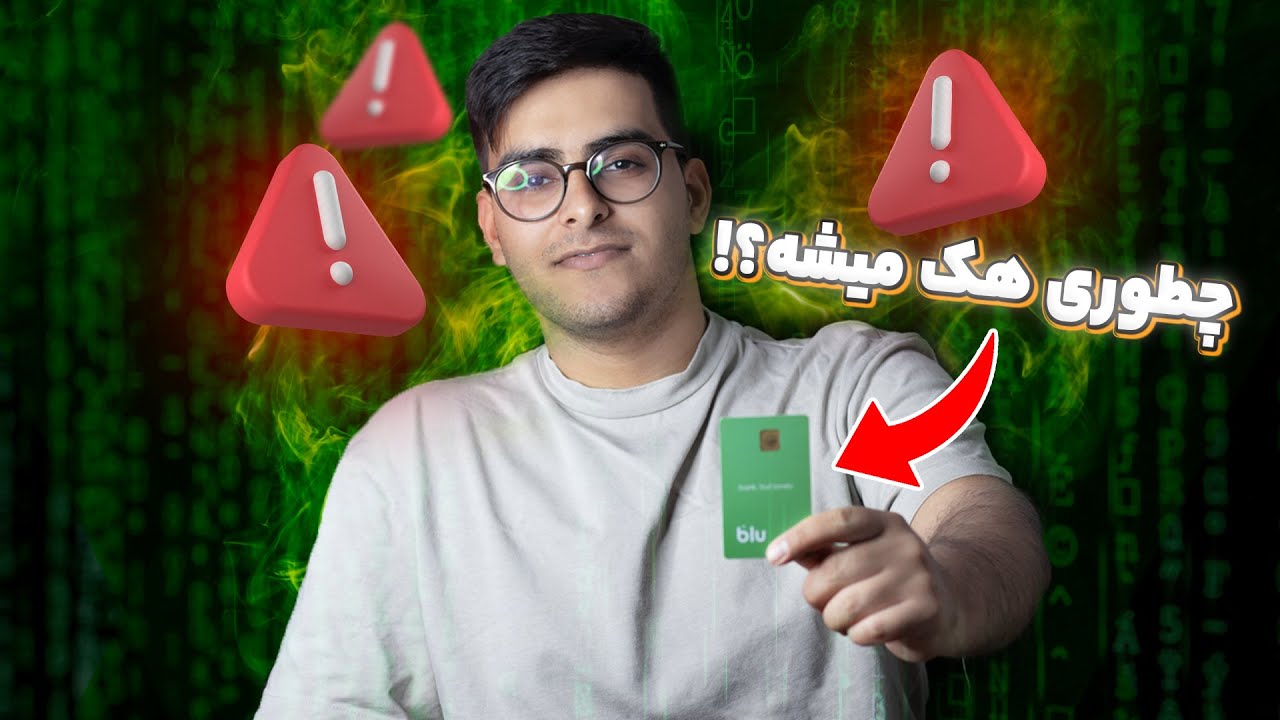 چطوری کارت بانکی رو هک (خالی) میکنن؟ | کارت چطور کار میکنه؟