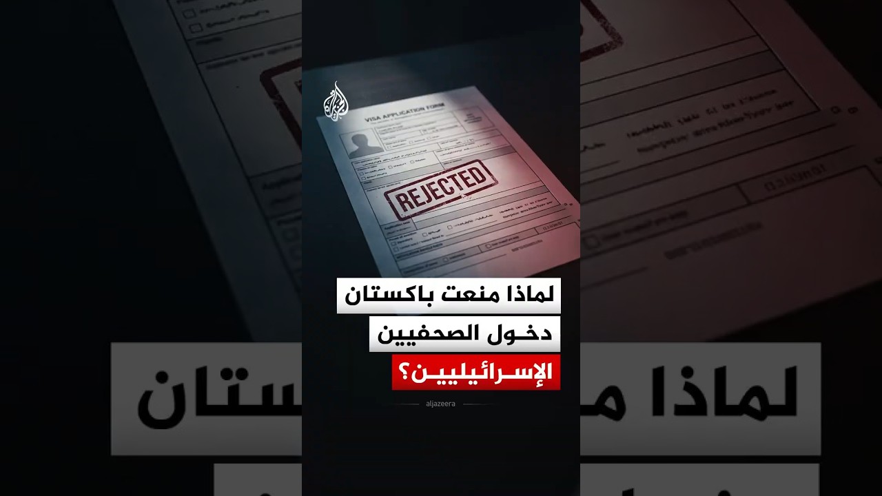 لماذا منعت باكستان دخول الصحفيين الإسرائيليين؟