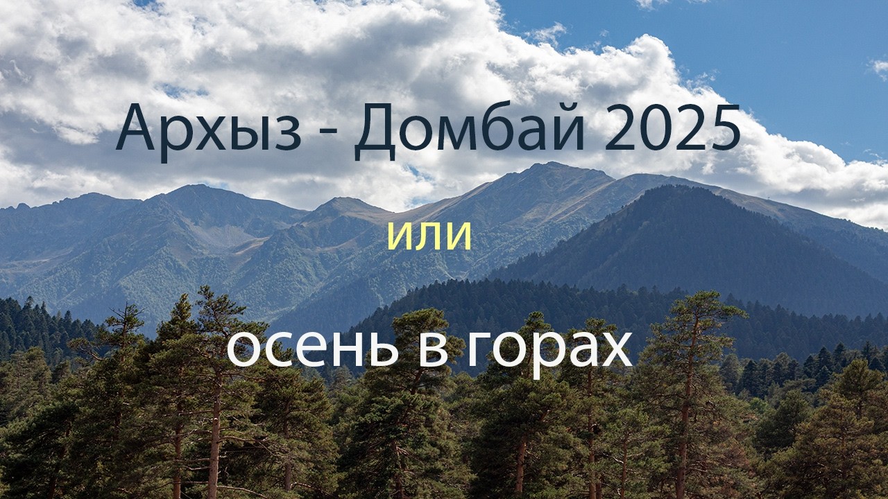 Архыз и Домбай 2025: Горы, Софийские водопады и дух приключений