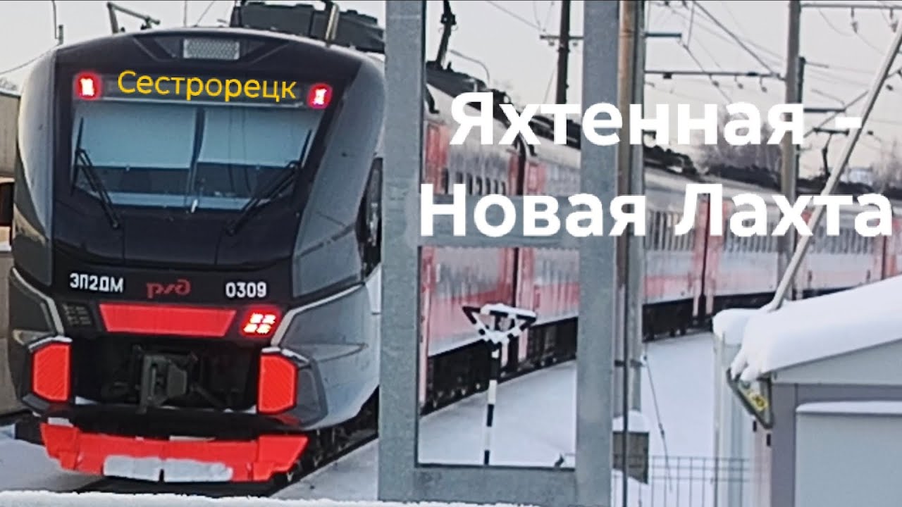 Небольшая поездка на ЭП2ДМ 0309 Яхтенная - Новая Лахта 