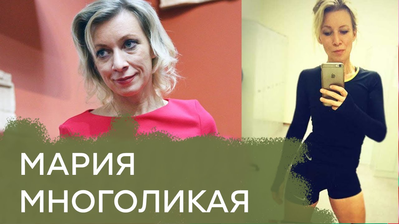 Тайны личной жизни Марии Захаровой - экстравагантной и непостижимой дипломатши - Гражданская оборона
