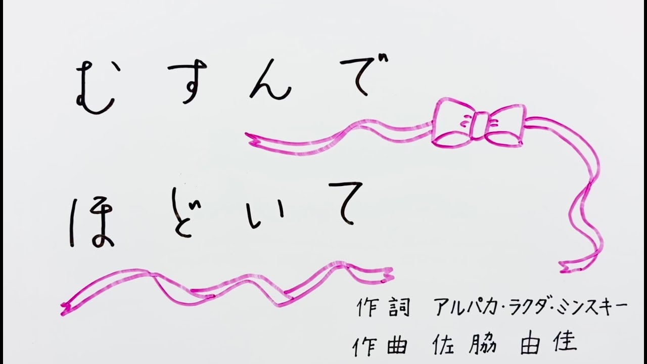 『むすんでほどいて/YuccaPacca』OFFICIAL MUSIC VIDEO