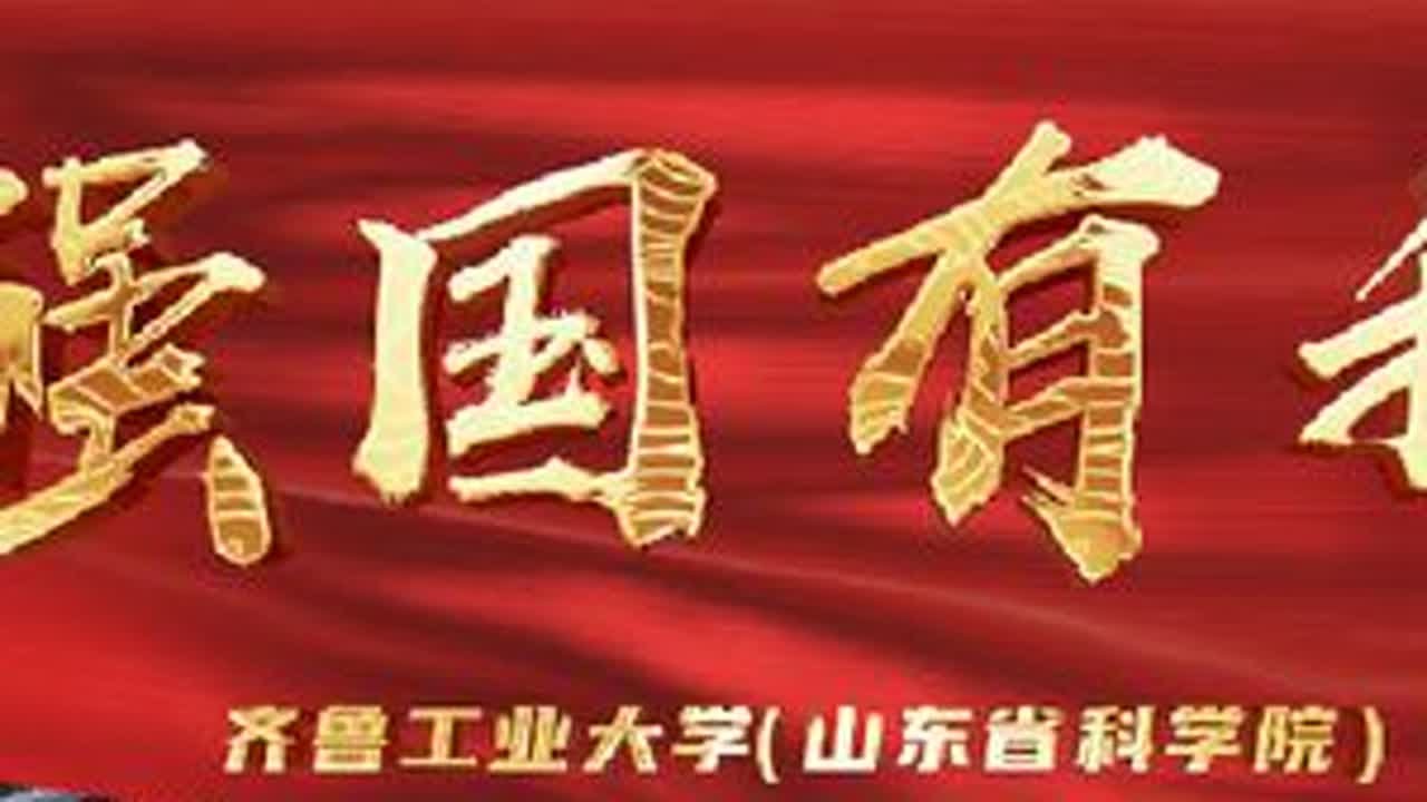 歌声献祖国：体音学院师生合唱《强国有我》#齐鲁工业大学 #师生合唱 #强国有我