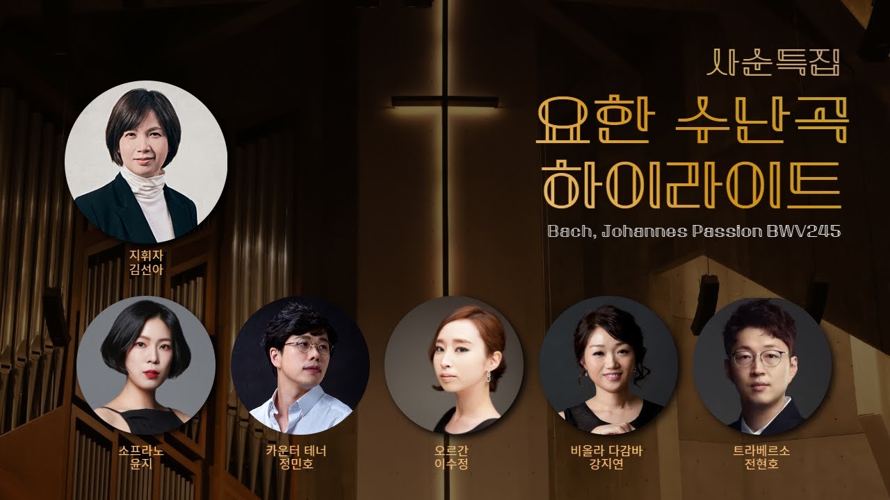 ㅣ사순 특집ㅣ유쾌한 클래식ㅣ바흐 '요한 수난곡' 하이라이트ㅣ지휘자 김선아ㅣ소프라노 윤지, 카운터테너 정민호, 오르가니스트 이수정, 비올라다감바 강지연, 트라베르소 전현호