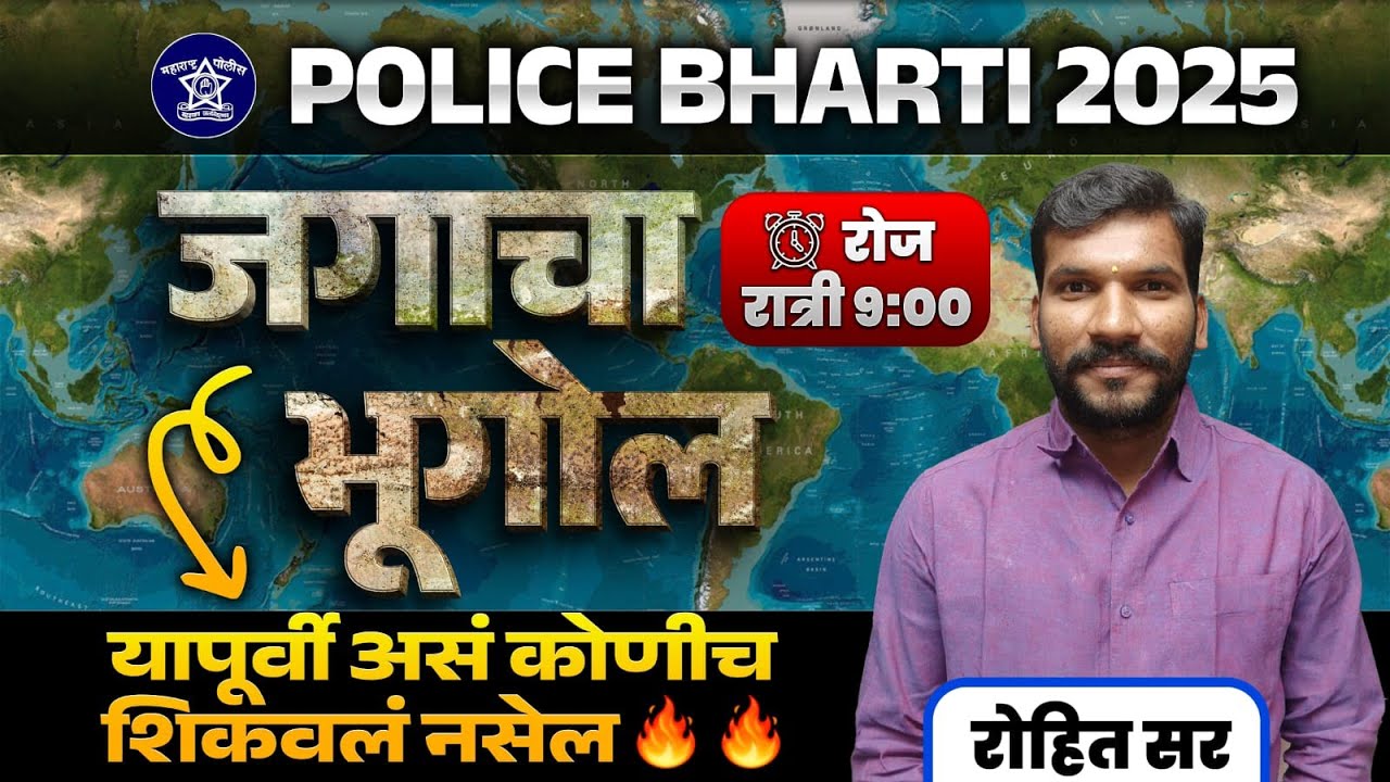 चंद्र | जगाचा भूगोल |  रोहित पुजारी सर | police bharti free class |