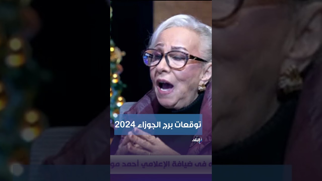 توقعات برج الجوزاء 2024 مع نيفين أبو شالة: السنة دي سنتك