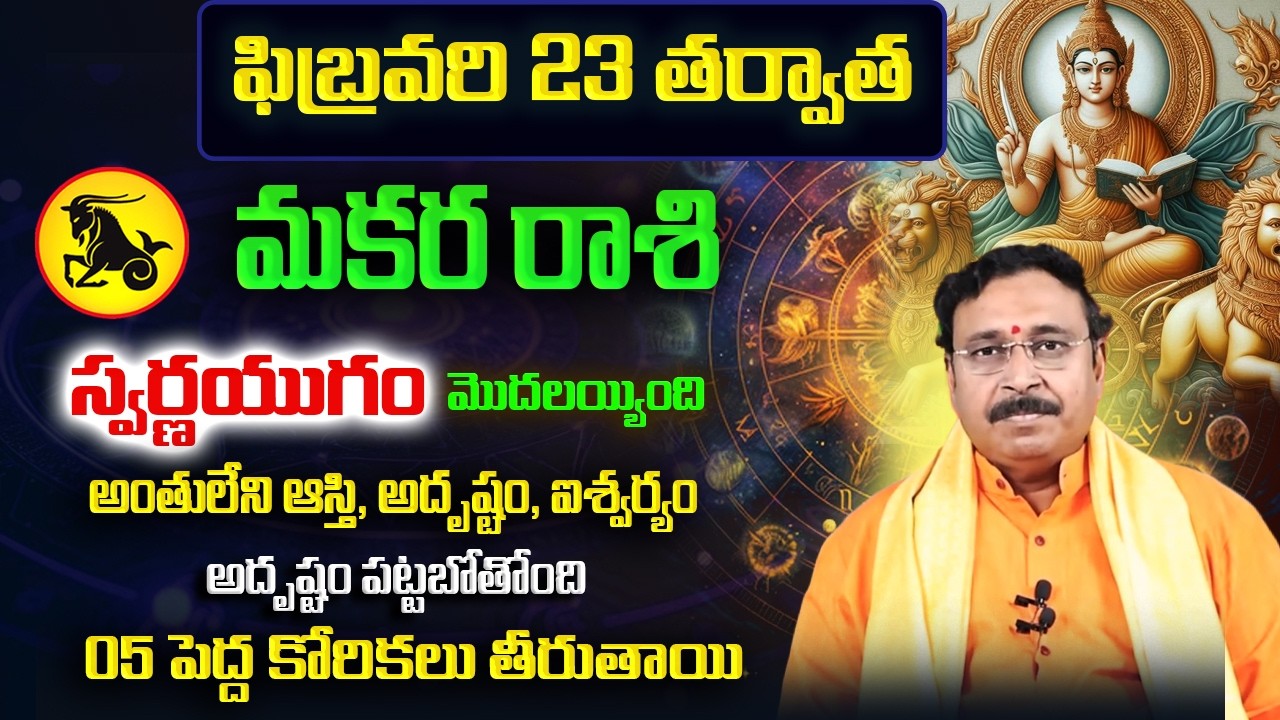 Makara Rasi February Rasi Phalalu 2026 | Makara Rashi | February Horoscope | Nayakanti Bhakti