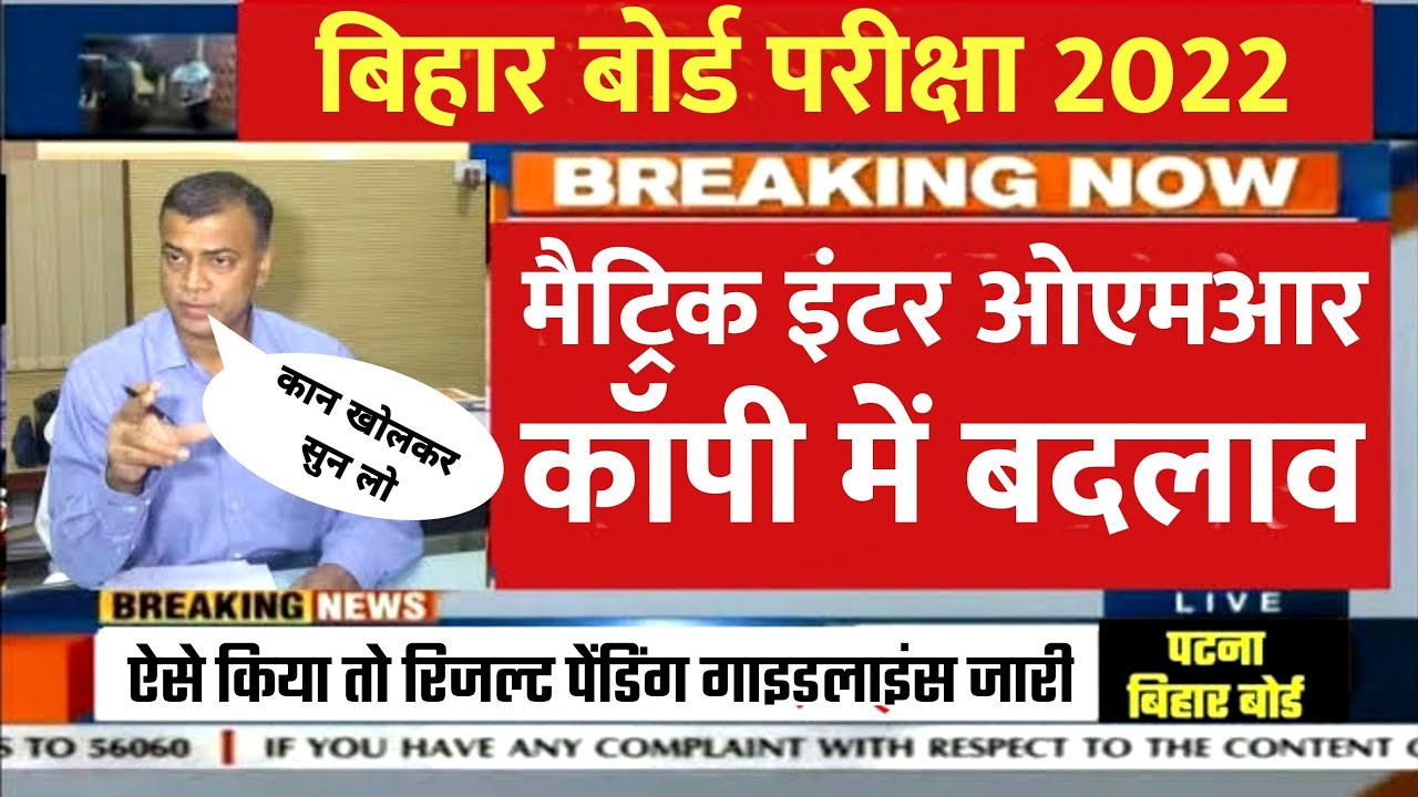 Bihar Board Exam 2022 News Today | Matric Inter Exam 2022 New Guidelines  @Arcarrierpoint