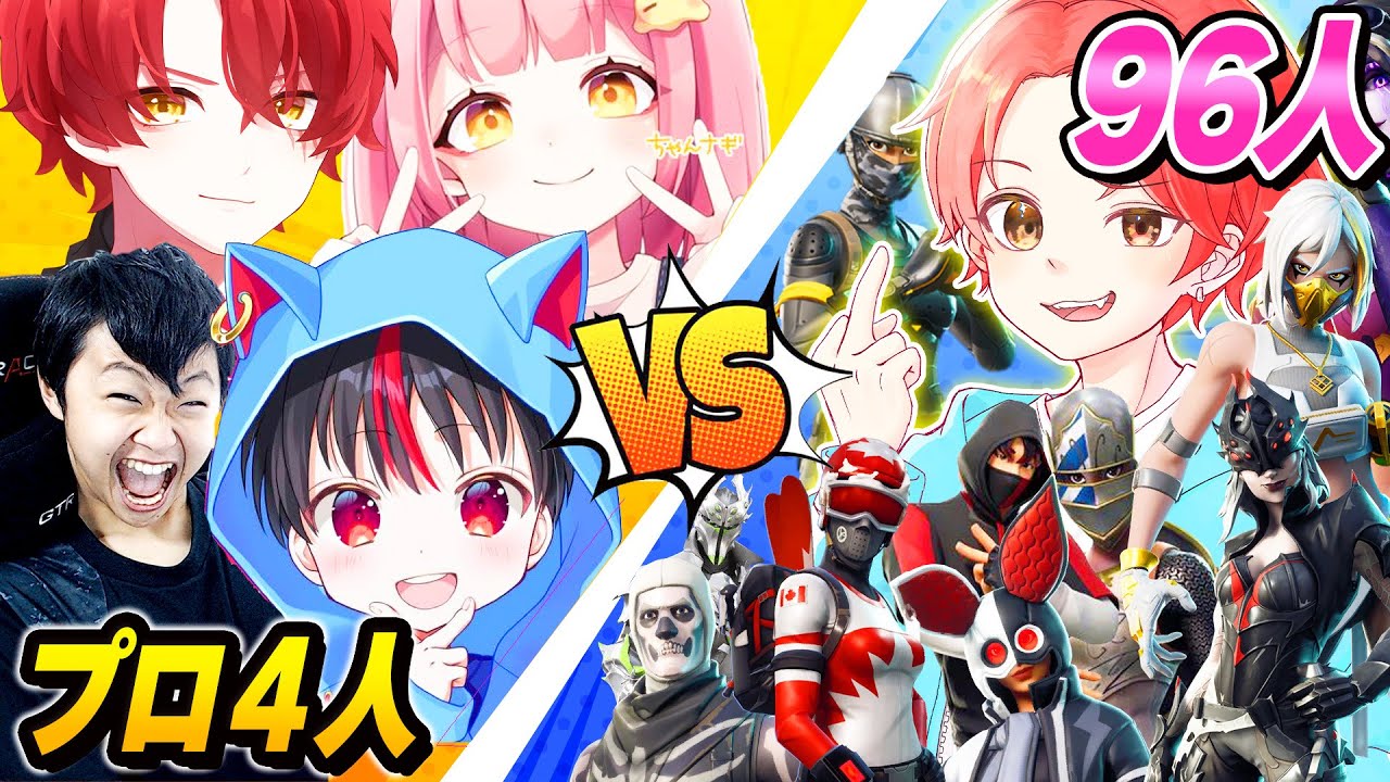 【初勝利！？】アジア１位の『プロゲーマー４人』ｖｓ俺を含めた”視聴者９６人”で戦ったらガチで神試合すぎたｗｗｗ【フォートナイト】
