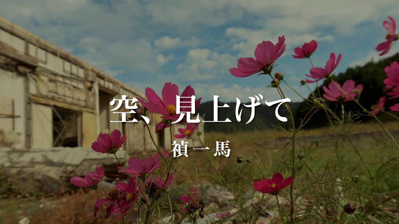 空、見上げて