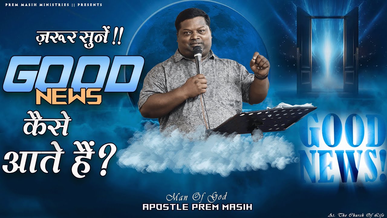 ज़रूर सुनें! GOOD NEWS कैसे आते हैं? Be sure to listen! GOOD NEWS: How they arrive?|POWERFUL SERMON|