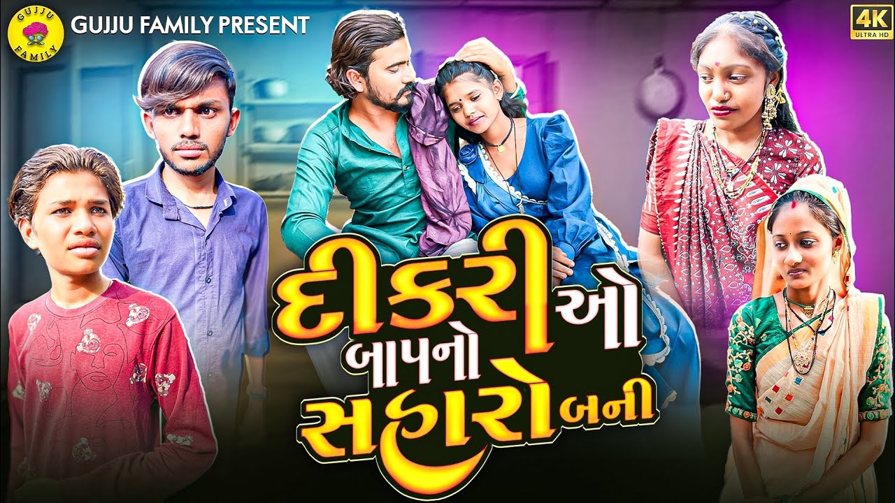 દિકરીઓ બાપનો સહારો બની || Dikrio Bap No Saharo Bani || Gujju Family || New Short Film 2026 || 