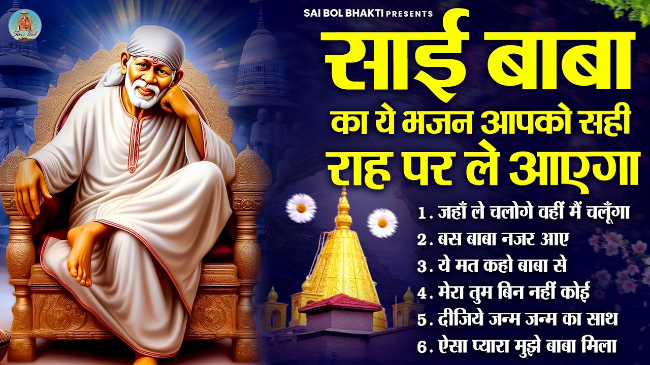 साईं बाबा का ये भजन आपको सही राह पर ले आएगा | Sai Baba Song | Sai Baba Bhajan