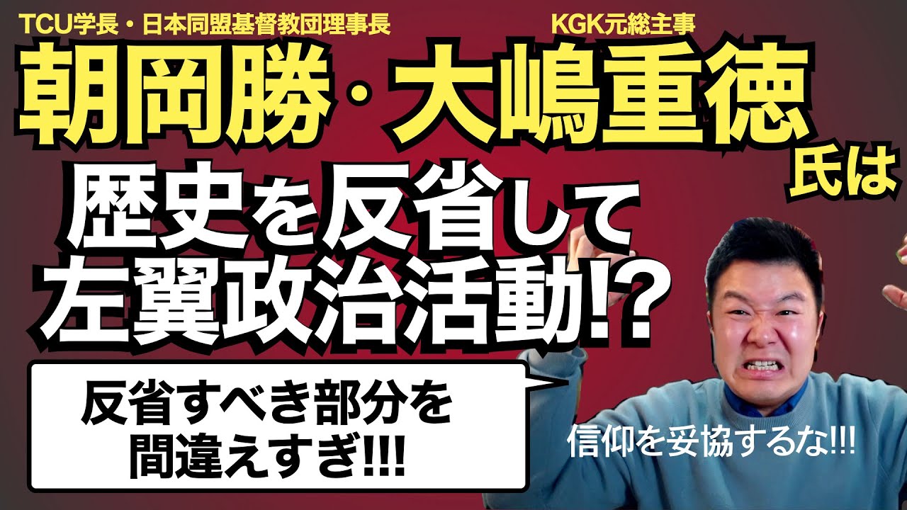 【朝岡勝・大嶋重徳】歴史の教訓を左翼活動に利用するキリスト教指導者!!! 本当の反省は信仰を妥協しないことだろ!!!