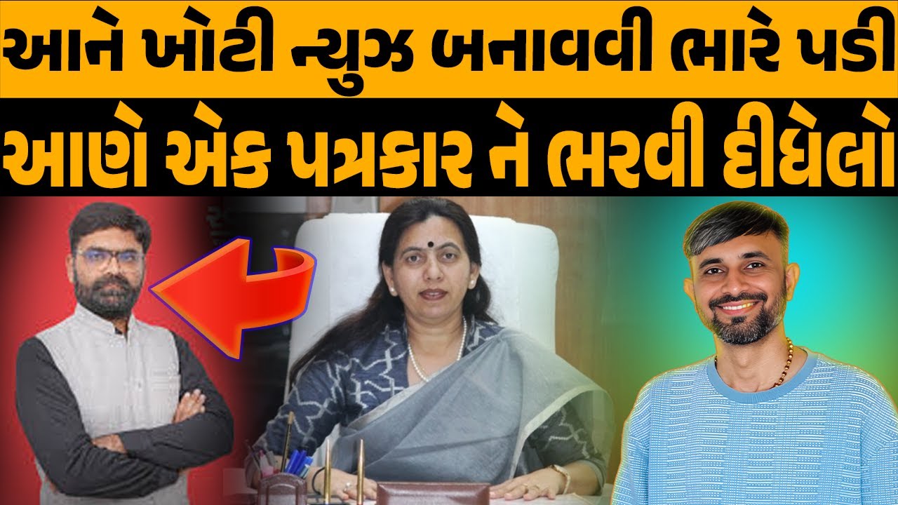 Tushar Basiya ને ખોટી ન્યુઝ બનાવવી ભારે પડી, સ્વમાન ના નામે લોકોની માનહાની કરવાનું બંદ કરો
