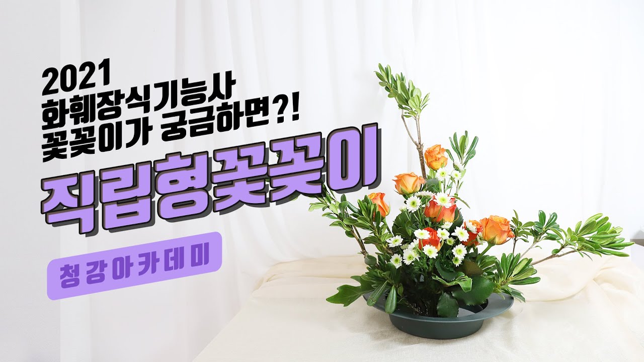 2021 화훼장식기능사 자격증 / 직립형 꽃꽂이 / 청강아카데미 강의 #돈나무 #천리향 #장미 #소국 #필로덴드론