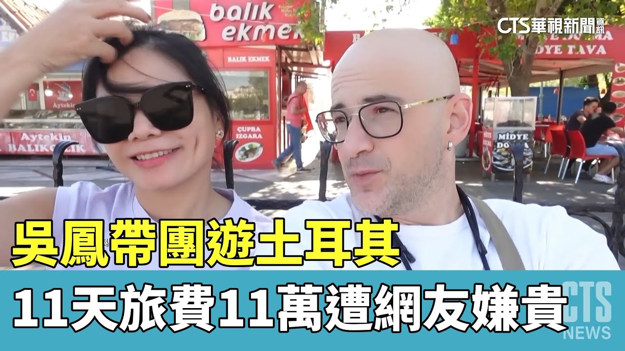吳鳳帶團遊土耳其　11天旅費11萬遭網友嫌貴｜華視新聞 20230501